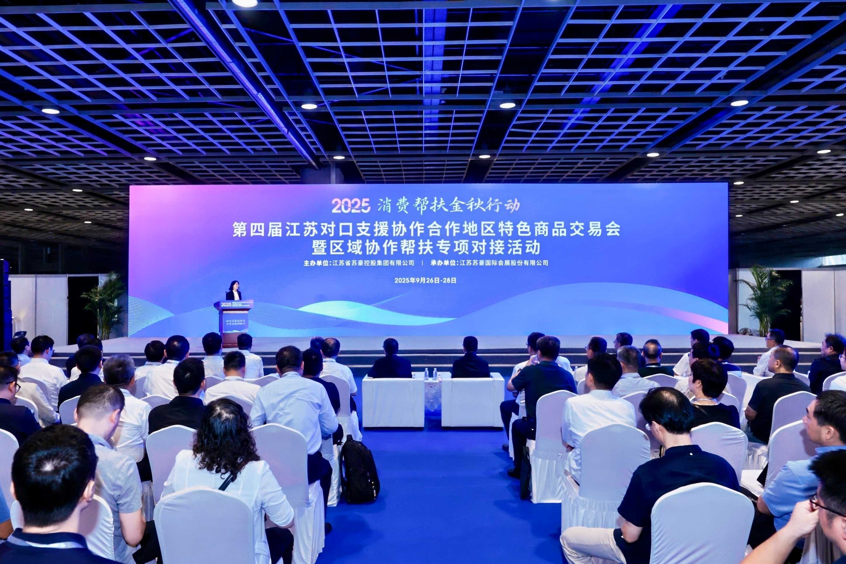 第四屆江蘇對口支援協作合作地區(qū)特色商品交易會暨區(qū)域協作幫扶專項對接活動在寧開幕